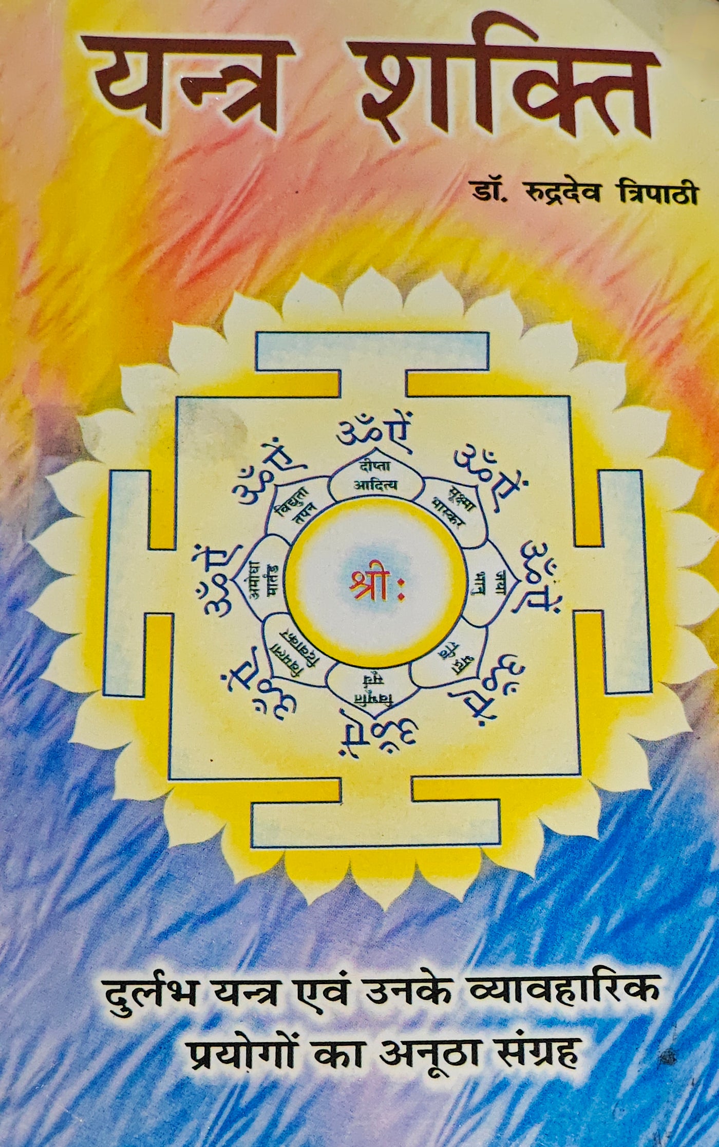 Yantra Shakti (यन्त्र शक्ति)