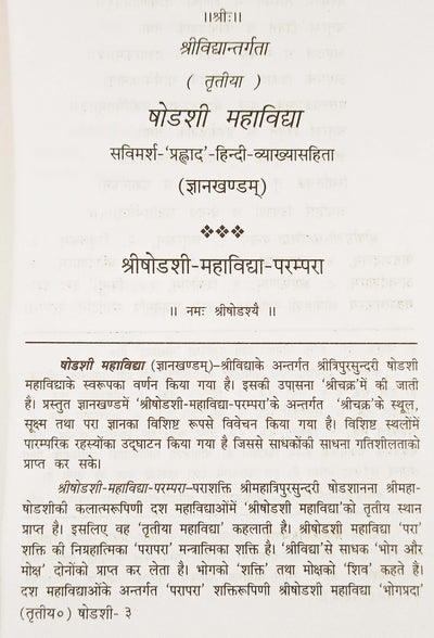 Shodashi Mahavidya book ( षोडशी महाविद्या: ) - Devshoppe