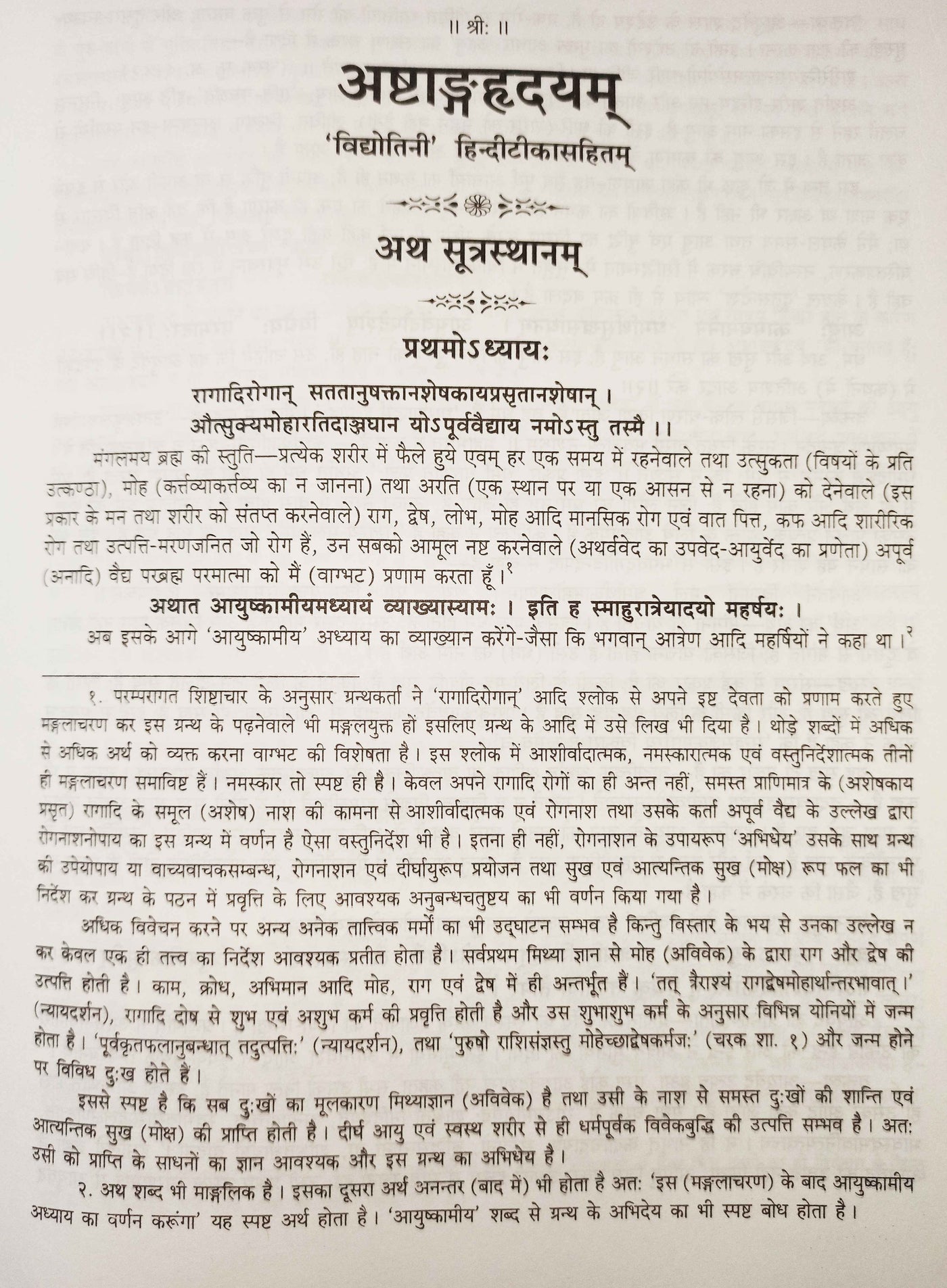 Astangahrdayam of Vagbhata ( अष्टांगहृदयम् )- Hindi Book on Ayurveda - Devshoppe