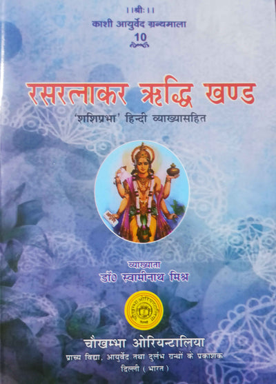 रसरत्नाकर 'ऋध्दि' खण्ड ( Rasa Ratnakar Riddhi Khanda ) - Devshoppe