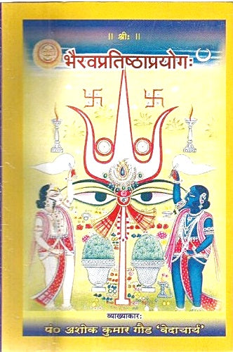 Bhairav Pratishtha Prayoga  (भैरवप्रतिष्ठाप्रयोगः) - Devshoppe