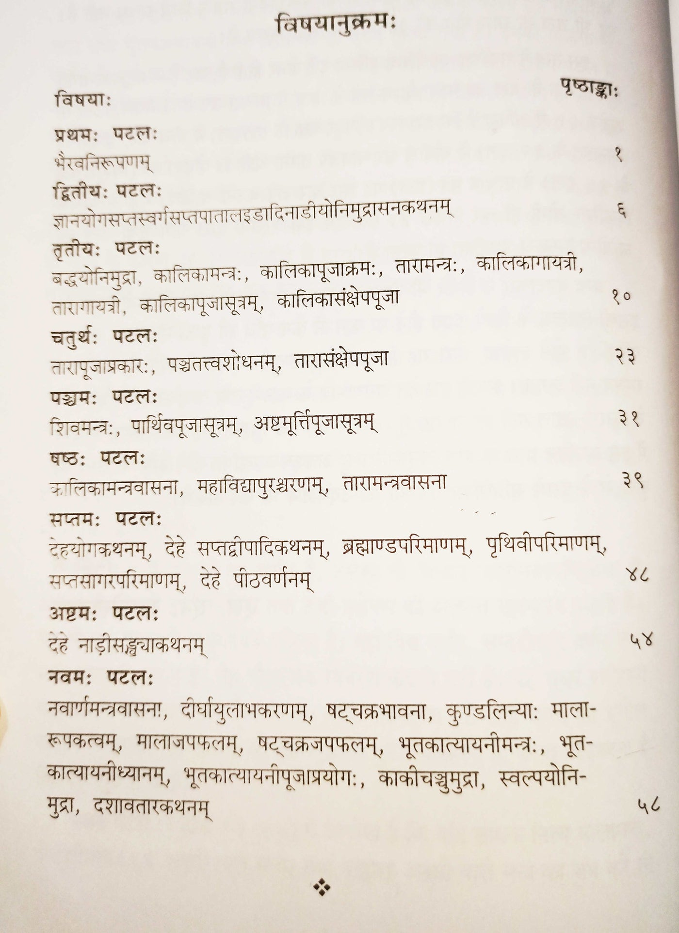 तोडलतंत्रम् निर्वाणतन्त्रम् (संस्कृत एवम् हिन्दी अनुवाद) Todaltantram Nirvantantram - Devshoppe