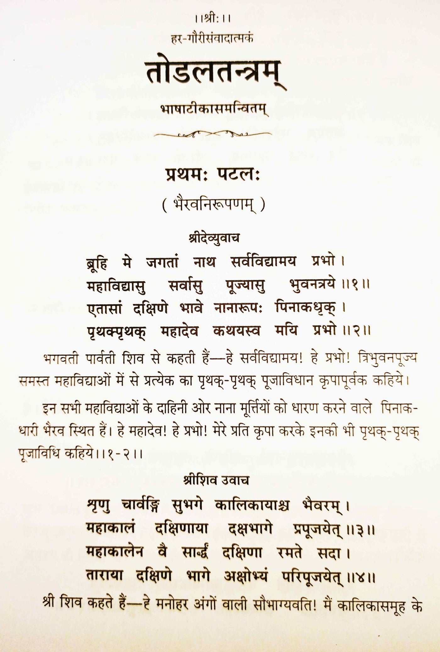 तोडलतंत्रम् निर्वाणतन्त्रम् (संस्कृत एवम् हिन्दी अनुवाद) Todaltantram Nirvantantram - Devshoppe