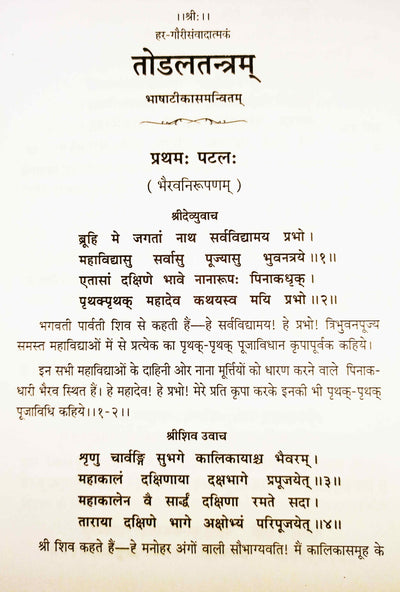 तोडलतंत्रम् निर्वाणतन्त्रम् (संस्कृत एवम् हिन्दी अनुवाद) Todaltantram Nirvantantram - Devshoppe