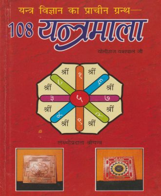 108 Yantra mala (108 यंत्रमाला) - Hindi book on Yantras - Devshoppe