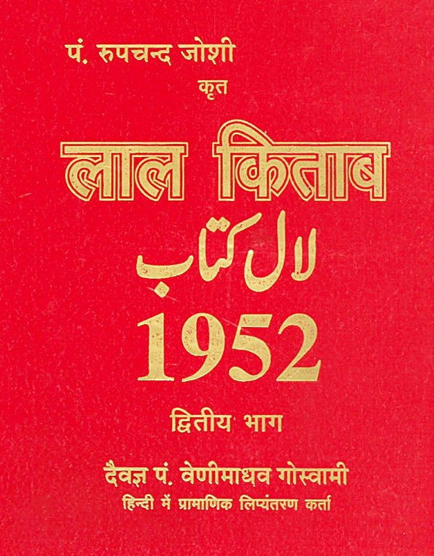 Lal Kitab 1952 ( लाल किताब ) By Pandit Roop chand Joshi (2 Vol. Set) - Devshoppe