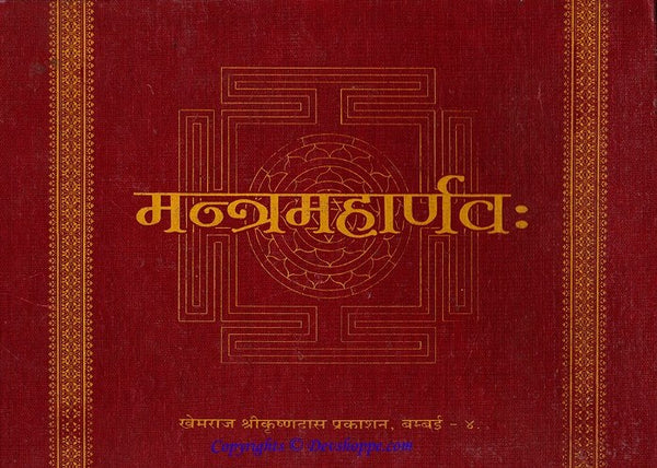 Mantra Maharnava ( मन्त्रमहार्णव: ) Sanskrit book