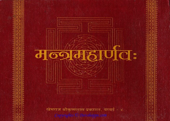 Mantra Maharnava ( मन्त्रमहार्णव: ) Sanskrit book - Devshoppe