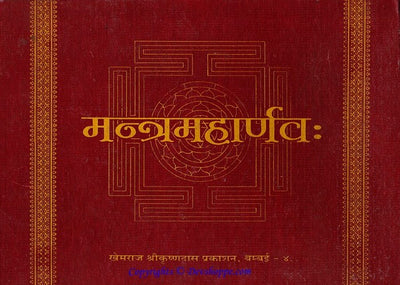 Mantra Maharnava ( मन्त्रमहार्णव: ) Sanskrit book