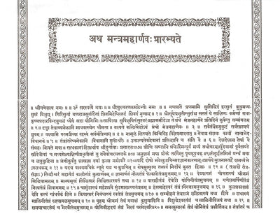 Mantra Maharnava ( मन्त्रमहार्णव: ) Sanskrit book - Devshoppe