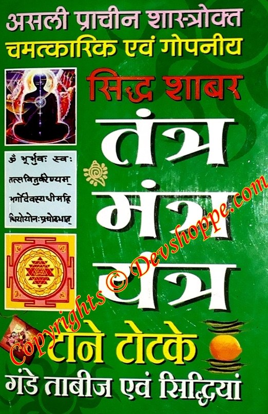 Sidh shabar Tantra , Mantra , Yantra - Hindi book - Devshoppe