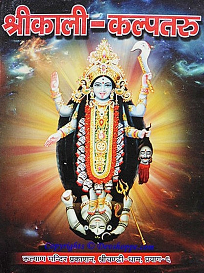 Shri Kali Kalpataru (श्रीकाली - कल्पतरु)- Book on Maa Kali - Devshoppe