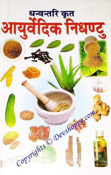 Dhanvantari Krat Ayurvedic Nighantu - Hindi book on Ayurveda - Devshoppe