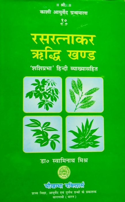 रसरत्नाकर  (Rasa Ratnakar)  'ऋध्दि' खण्ड ('शशिप्रभा' संस्कृत एवम् हिन्दी अनुवाद) - Devshoppe