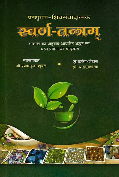 Swarna Tantram  ( स्वर्ण-तन्त्रम - संस्कृत एवम हिन्दी अनुवाद ) - Devshoppe